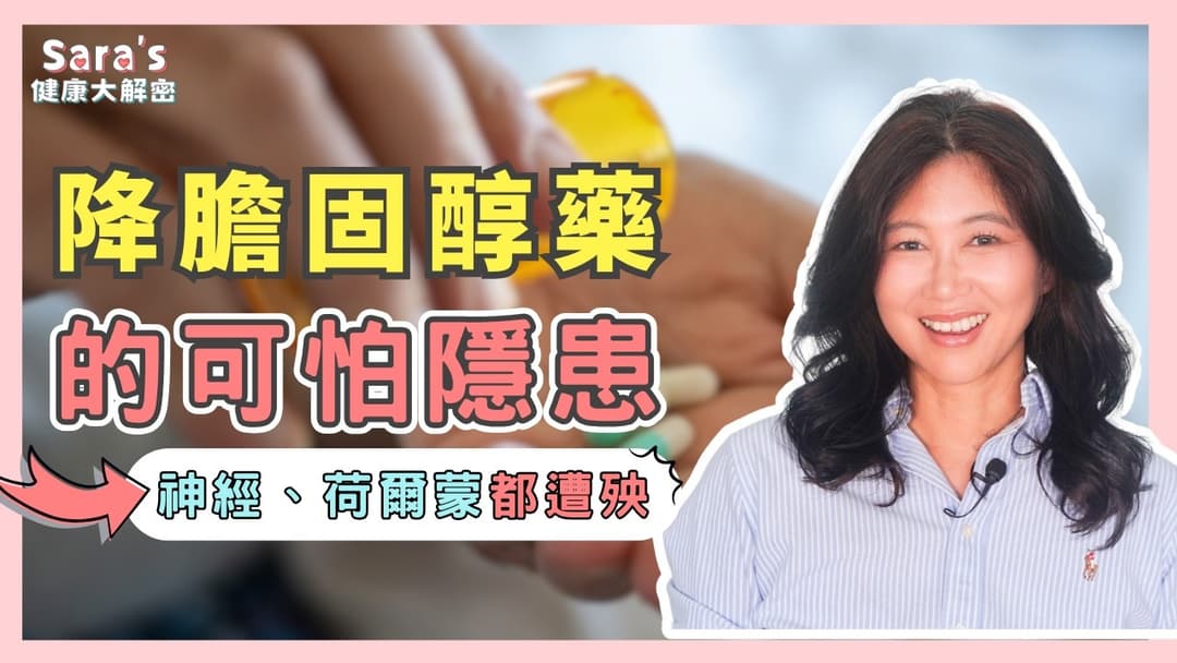 降膽固醇藥副作用多達300種，這些症狀你有嗎？｜Sara的健康大解密 EP.30｜賴宇凡Sara Thumbnail