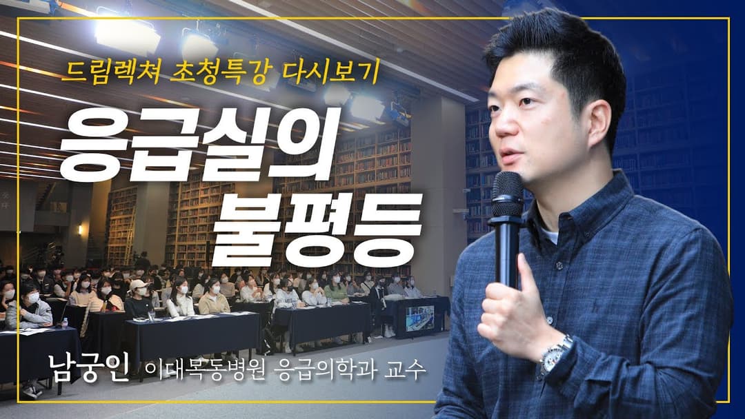 [드림렉쳐 초청특강] 응급실의 불평등 – 남궁인 이대목동병원 응급의학과 임상조교수 Thumbnail