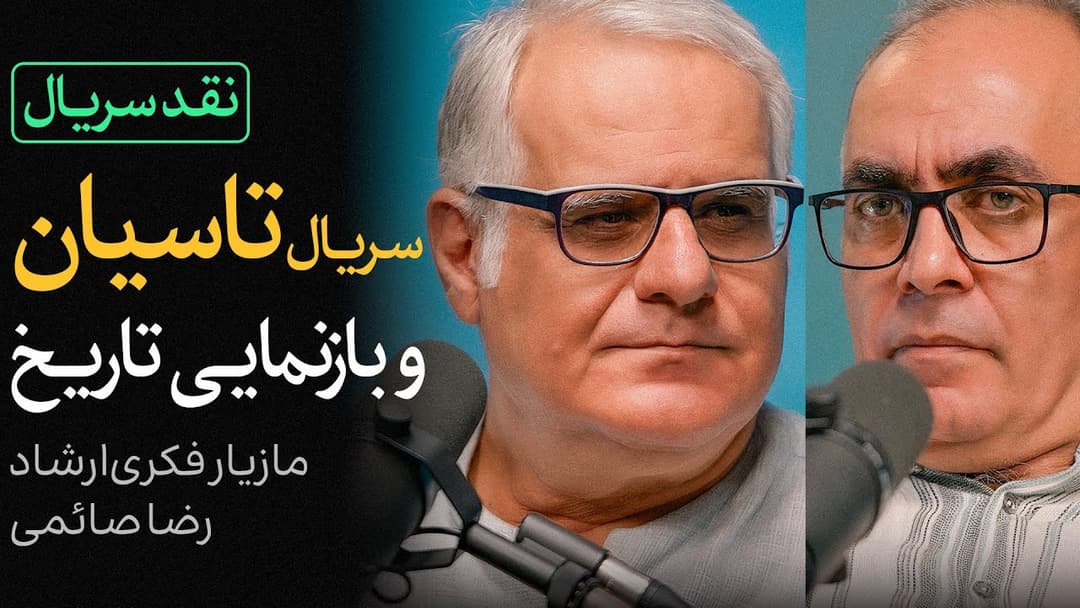 نقد سریال تاسیان | گفتگوی مازیار فکری ارشاد و رضا صائمی Thumbnail